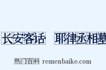 长安客话·耶律丞相墓是什么意思的图片